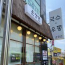 운정면 | [운정면] 운정맛집 비빔국수 멸치국수 물만두 후기