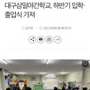 대구삼일야간학교, 하반기 입학·졸업식 가져-대구신문(24.09.19) 이미지