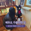 제주도 가볼만한 곳 코리코 카페 마녀배달부 키키 소품샵 동화마을