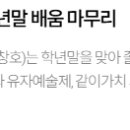 창선고, 학술/예술/사회 기여로 학년말 배움 마무리 이미지