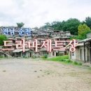 전남 드라이브 코스 여행지 전남 순천 드라마 촬영장 세트장 이미지