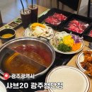 봉명동내커피첨단2지구점 | [공지] 첨단 맛집 식당 샤브20 광주첨단점 무한리필로 즐기는 완벽한 샤브샤브 후기