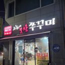 그놈쭈꾸미 | 구미 인동맛집 불향가득 &#34;고놈에 불향 쭈꾸미&#34;