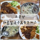 소문난해물칼국수왕돈까스