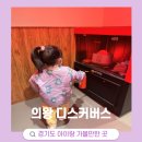 사이언스 골프랩 | 다양한 체험이 가능한 체험교육 키즈카페 디스커버스 의왕 6살 아이랑 연휴 방문 후기