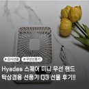 가은전기 | Hyades 스퀘어 미니 무선 핸드 탁상겸용 선풍기 Q3 선물 후기 배터리 용량 및 스펙 총정리