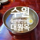 행국 | 수원냉면맛집 60년전통의 대원옥 내돈내산 후기
