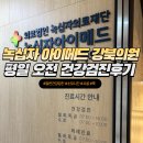 녹십자아이메드 강북의원 평일 오전시간대 걸리는시간 일반건강검진 후기