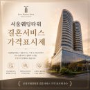 나이스사운드 | [계약X|웨딩홀] 2027년 하반기 7월 서울웨딩타워 상담 후기 / 견적 공유 / 뷔페 리뉴얼