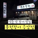 풍천장어 응암점 이미지