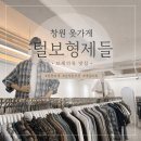 형제청바지 | 창원옷가게 털보형제들 후기｜상남동보세옷 남자 데일리룩 쇼핑 추천 !
