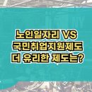 노인일자리 vs 국민취업지원제도 어떤 제도가 좋을까?