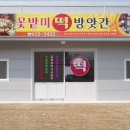 화산떡 방앗간 이미지