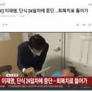 [속보] 이재명, 단식 24일차에 중단…회복치료 들어가 이미지