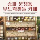 송파 문정역 테라타워 우드윅 캔들 카페 후기