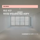 부민인테리어 이미지