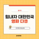힘내자 대한민국 영화 다큐 feat. 반공교육