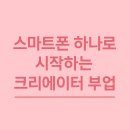 스마트 유튜브 크리에이터 | 스마트폰 하나로 시작하는 크리에이터 부업