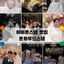 온화ONHWA | 결혼 준비ㅣ어두운 홀에 딱인 결혼식 아이폰스냅 추천 내돈내산 온화무드스냅 계약후기