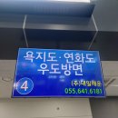 욕지연화도 보덕암 공중화장실 | 통영 고등어,고구마,고양이가 유명한 섬 욕지도 당일치기 여행 후기,배편,가는법,온라인예약,가볼만한곳