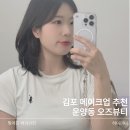 김포 메이크업 똥손도 꾸꾸하게 받은 오즈뷰티 후기