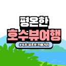 호수정원 | 속초 청초호 카페거리 감성 산책 – 바다보다 평온한 호수뷰 여행
