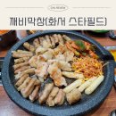 수원-0017 | 화서스타필드 맛집 | 수원 스타필드 쇼핑 후 저녁은 깨비막창