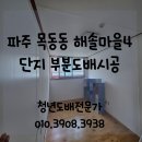 해솔로 | 파주도배) 목동동 해솔마을4단지벽산우남연리지 아파트 전체 도배 시공후기