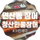 [청산민물장어] 담백한 연산동 장어구이 전문