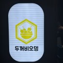 두꺼비오뎅 양정점 | 양정 오뎅바 '두꺼비 오뎅' 소주 한잔하기 좋은 양정 술집 추천!