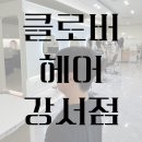 [청주] 강서동 미용실 &#39;클로버 헤어&#39; 남자 머리 시스루 댄디컷 후기