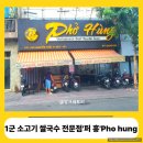 흥해복합커뮤니센터 | [베트남 호찌민 1군]먹어본 소고기 쌀국수 중 1위_ &#39;퍼 흥 Pho Hùng&#39; 한글 메뉴판