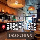 정강(진막)해수욕장 화장실 | 포항송도해수욕장맛집<효자동쌀국수미 송도점>아롱사태 추천