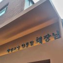 돼장님전포