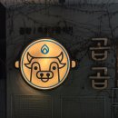 소3-27 | 구미 옥계 맛집, 소곱창 가성비 맛집 곱곱 또또또간집 솔직후기