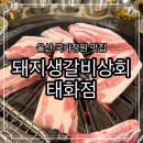 돼지생갈비상회태화점