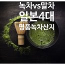 일본녹차와 말차 산업,녹차VS말차 차이비교,일본녹차 4대산지(+일본말차CHATO,도쿄말차행사,녹차원)
