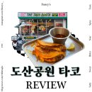 🇲🇽🌮 도산공원타코맛집 @더타코부스 로데오 핫플 솔직후기!