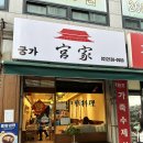 궁가 - 서대문구 증가로10길 60-4 | 화곡동 중국집 맛집 추천 궁가 내돈내산 솔직후기