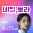 만수3동-6 | 남동구 만수동 네일,보라 - 꼼꼼한 시술의 완성