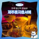 마곡 혼술바 제주혼자옵서예 | 분위기 좋은 아지트