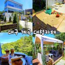 대구 옥포 송해공원 카페 마지카운티 : 계곡과 모래놀이터가 있는 달성군 대형카페