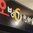 오병가즉석떡볶이