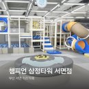 부산 서면 삼정타워 챔피언 키즈카페 (플레이멤버십 할인방법, 무료쿠폰 이용후기)