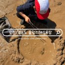 을왕리해수욕장-작은화장실 | 을왕리 해수욕장 갯벌체험 꽃게잡기 물때 체크 필수