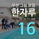 지리산청산별곡 | 16회 부산 그림 모임 <한자루> 후기_ 하동 청산별곡 펜션에서 야유회 (20.10.17~18)