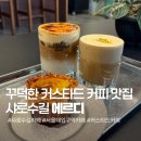 보고세탁소 | [서울/서울대입구] 샤로수길 힙한 감성 카페 에르디, 시그니처 커피와 디저트 후기