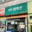 증미역 화장실 | [강서구 / 등촌동 (증미역)] 보드람치킨 등촌점 솔직후기