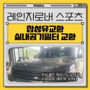 지코 모터스 | 레인지로버 스포츠 합성유 교환 및 실내공기필터 교환
