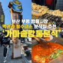 [부산]부평 깡통시장 떡볶이,김밥 분식 맛집 가마솥 깡통분식 내돈내산 솔직후기